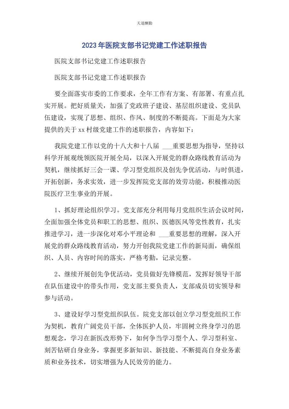 2023年医院支部书记党建工作述职报告范文.docx_第1页