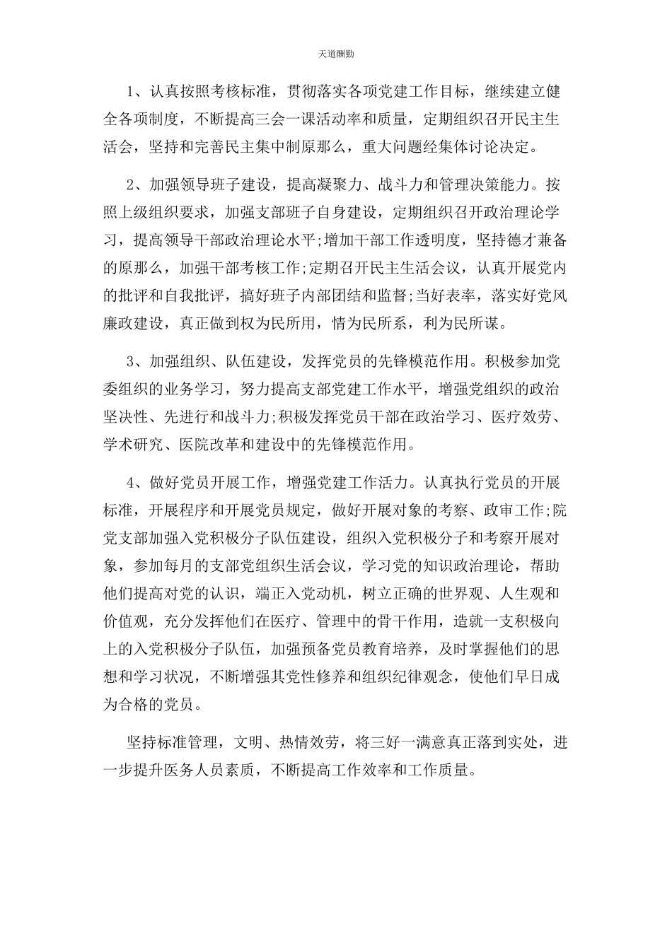 2023年医院支部书记党建工作述职报告范文.docx_第2页