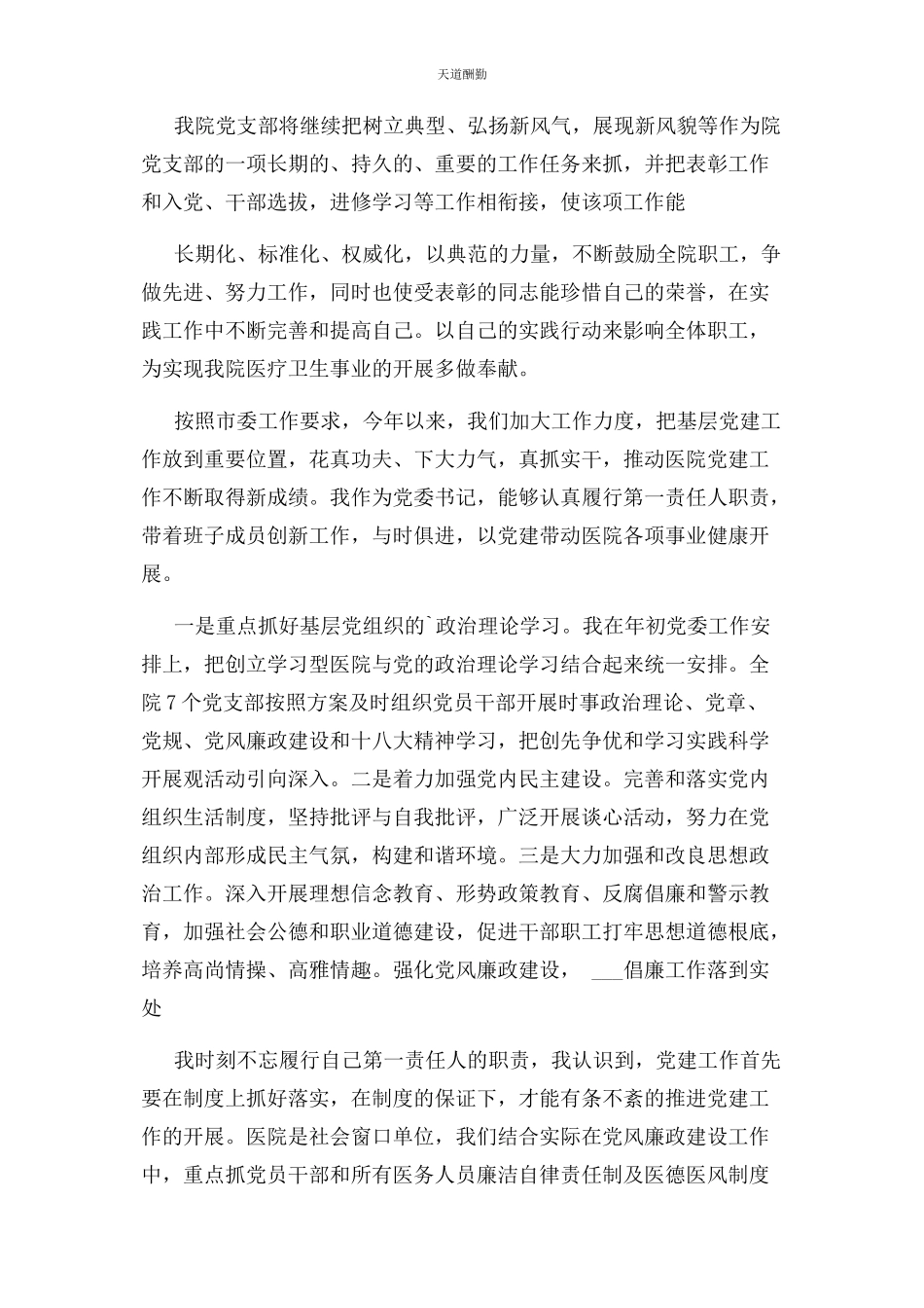 2023年医院支部书记党建工作述职报告范文.docx_第3页