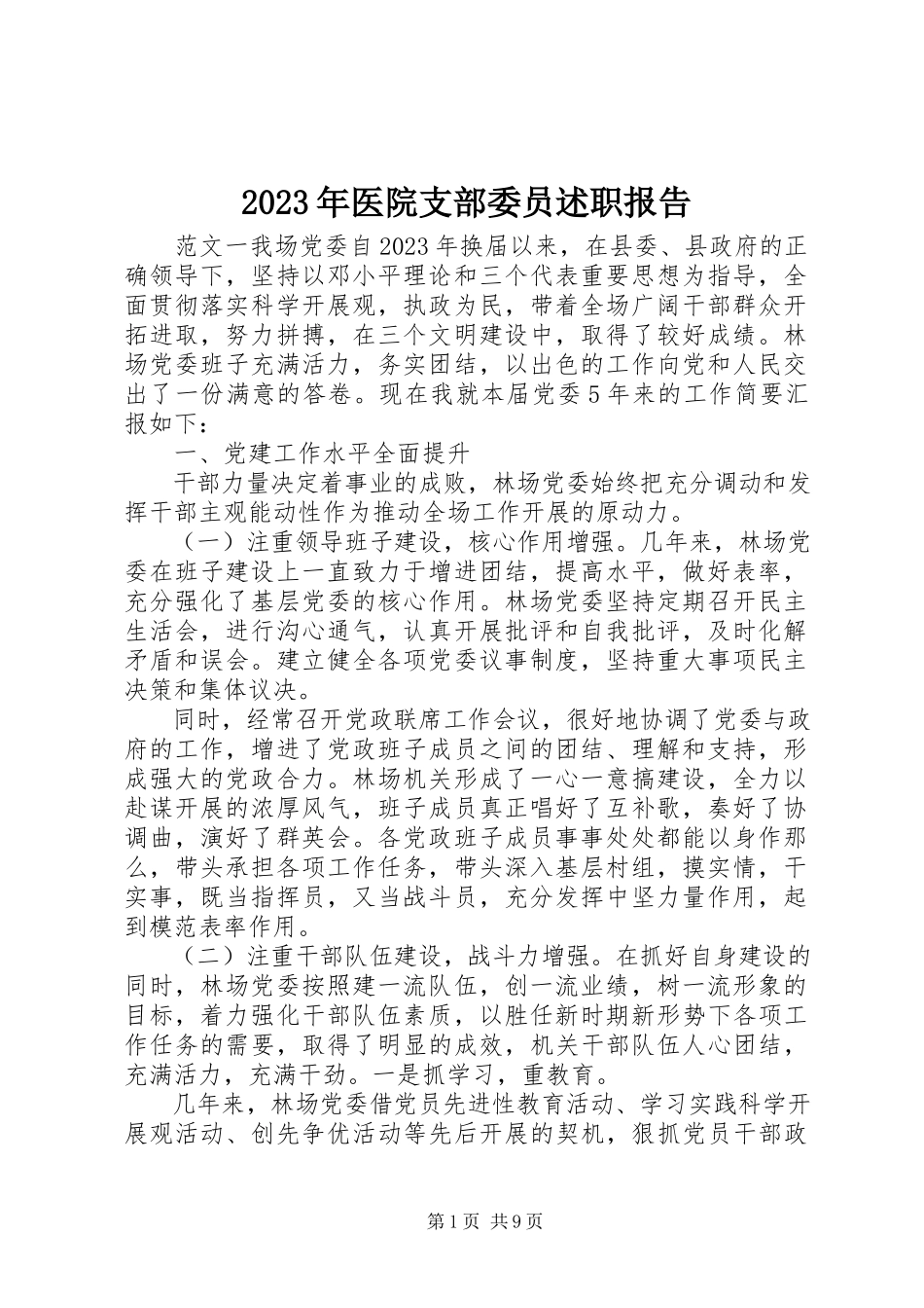 2023年医院支部委员述职报告.docx_第1页