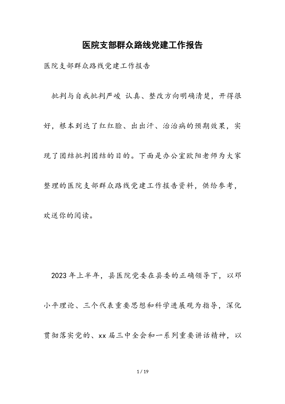 2023年医院支部群众路线党建工作报告.doc_第1页