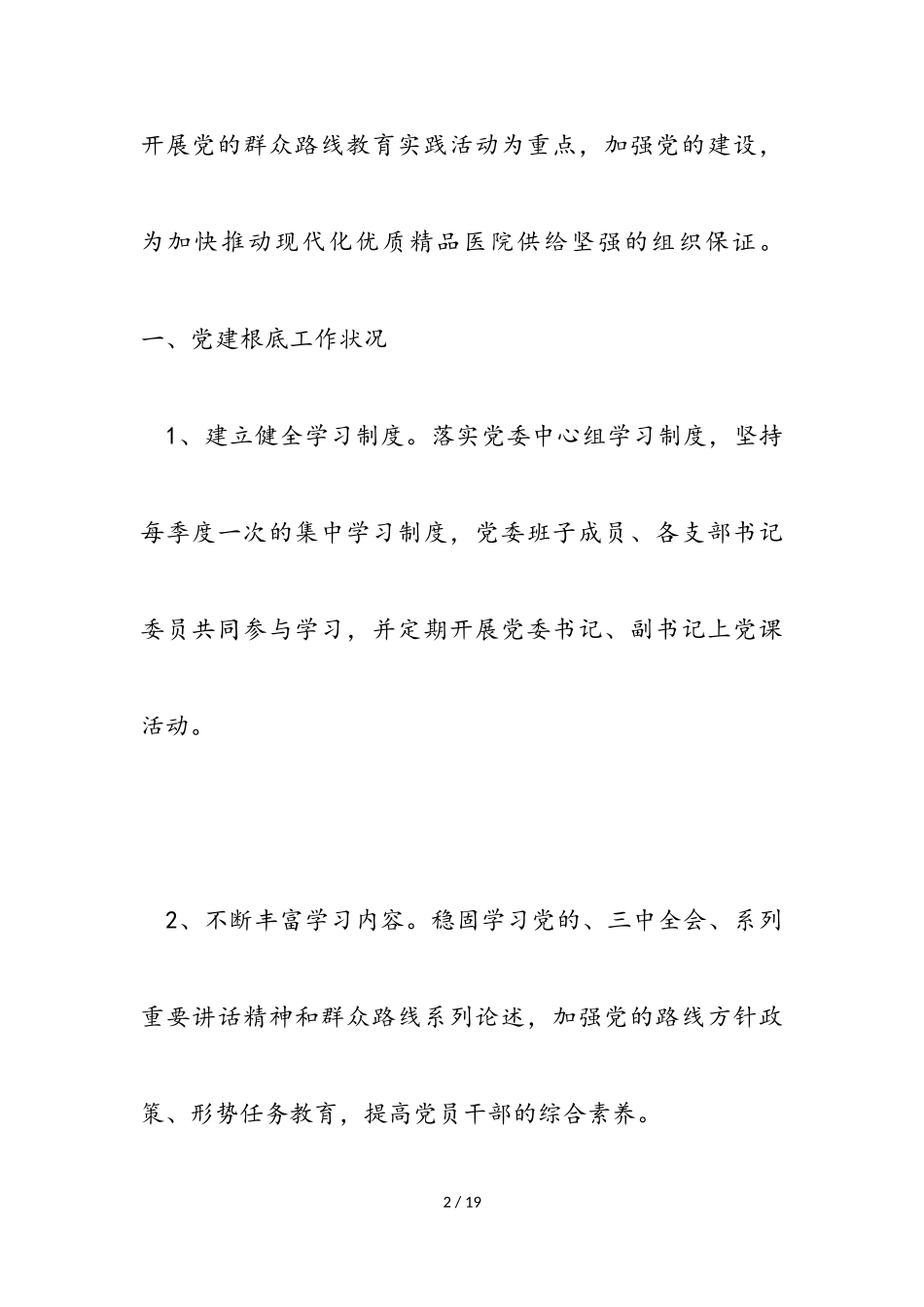 2023年医院支部群众路线党建工作报告.doc_第2页