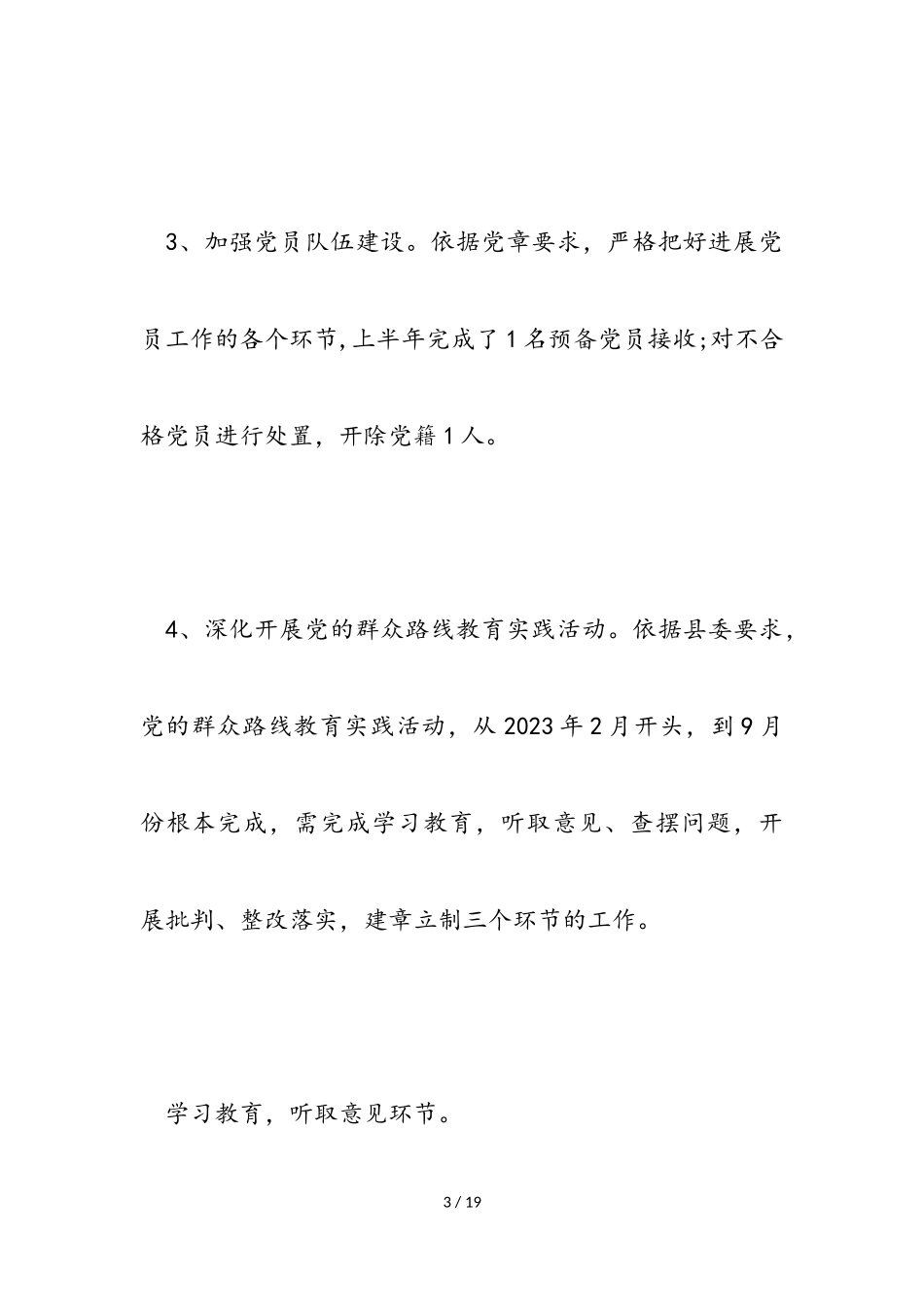 2023年医院支部群众路线党建工作报告.doc_第3页