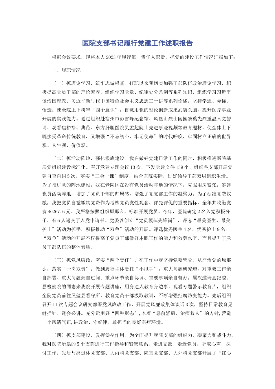 2023年医院支部书记履行党建工作述职报告.docx_第1页