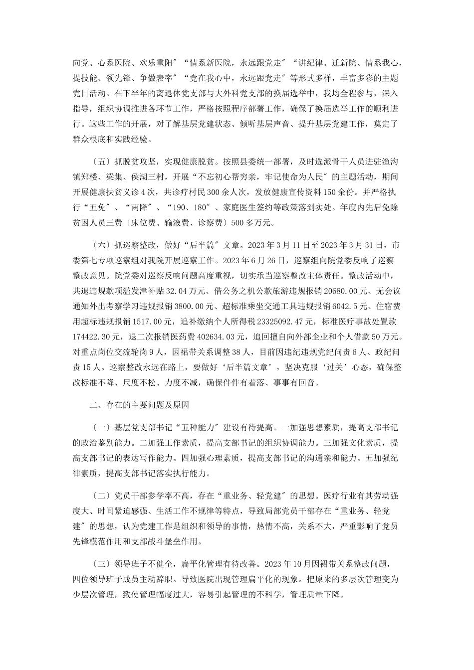 2023年医院支部书记履行党建工作述职报告.docx_第2页