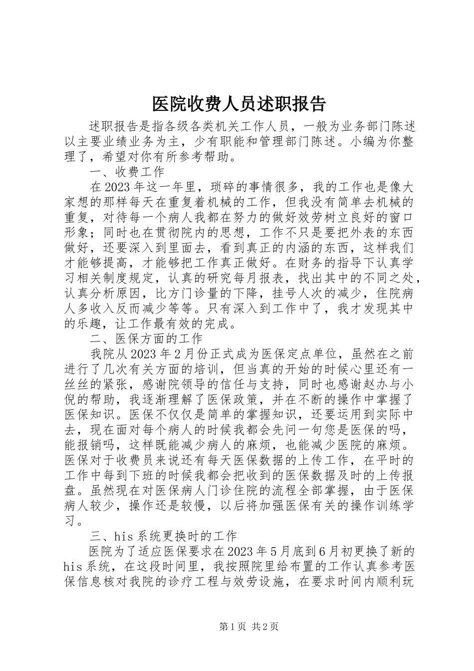 2023年医院收费人员述职报告.docx_第1页