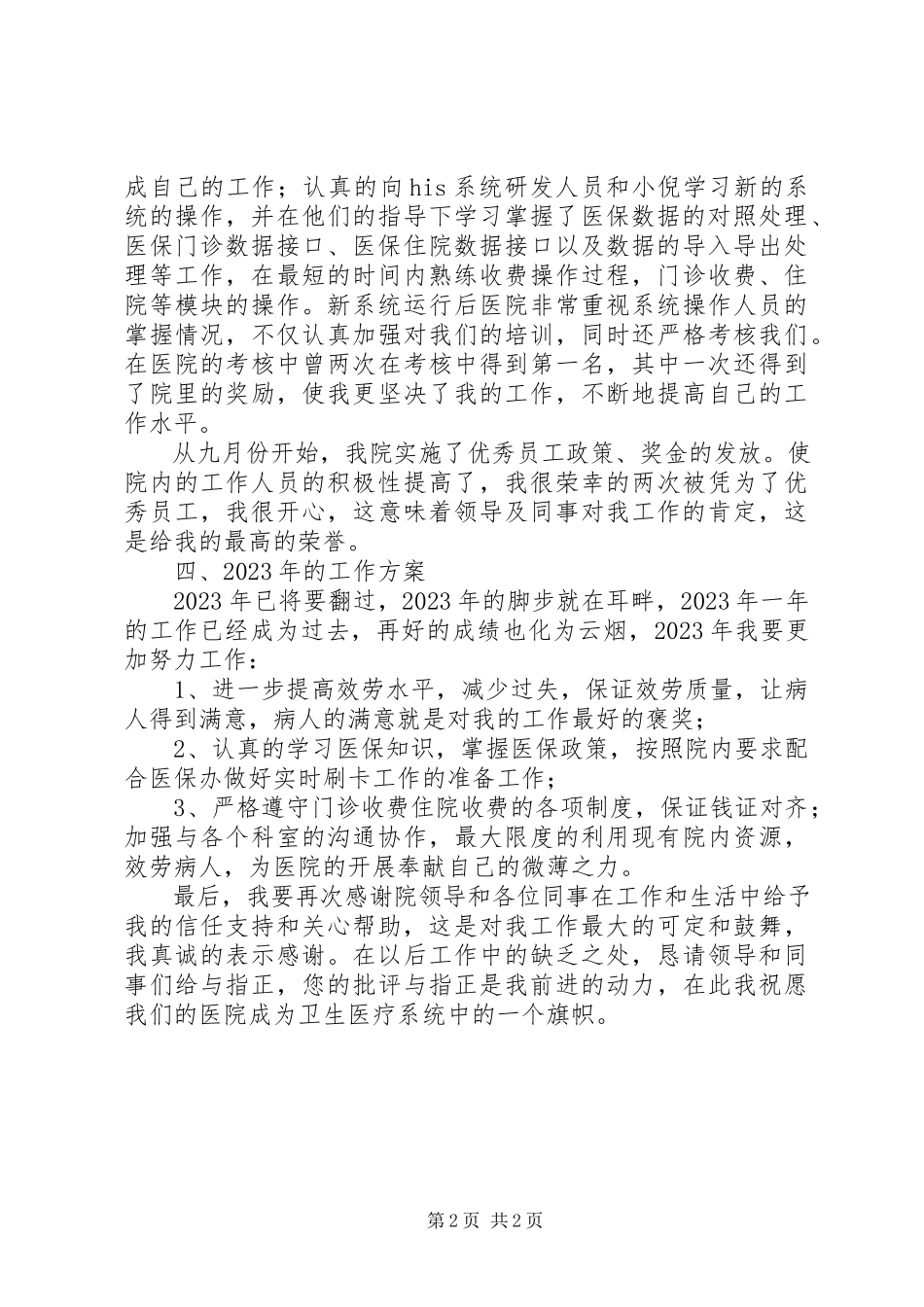 2023年医院收费人员述职报告.docx_第2页