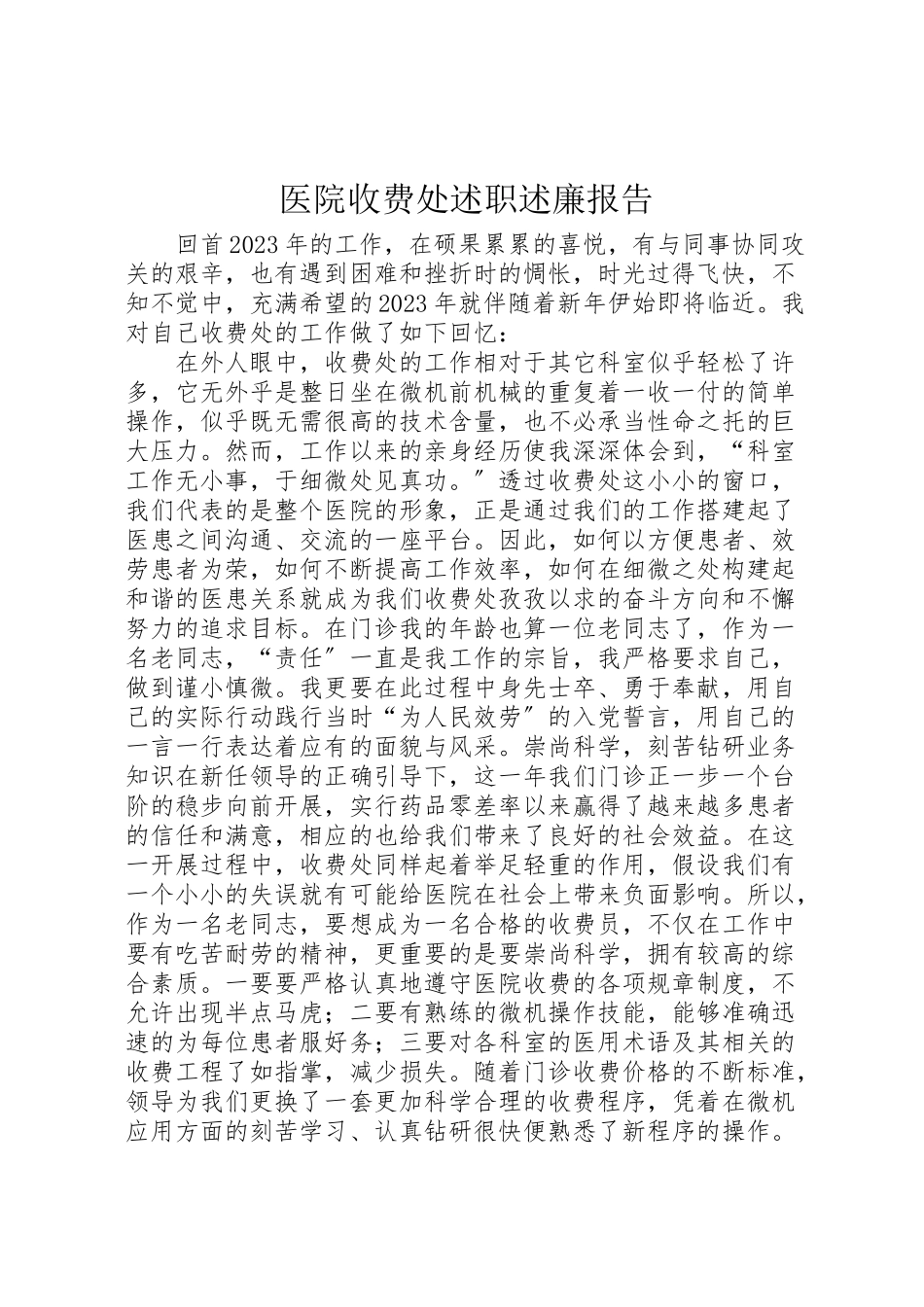 2023年医院收费处述职述廉报告.doc_第1页