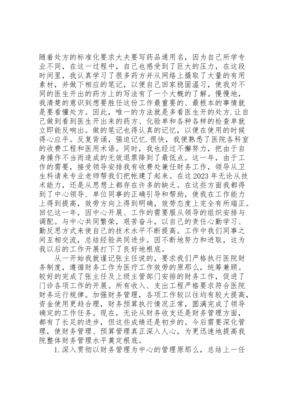 2023年医院收费处述职述廉报告.doc_第2页