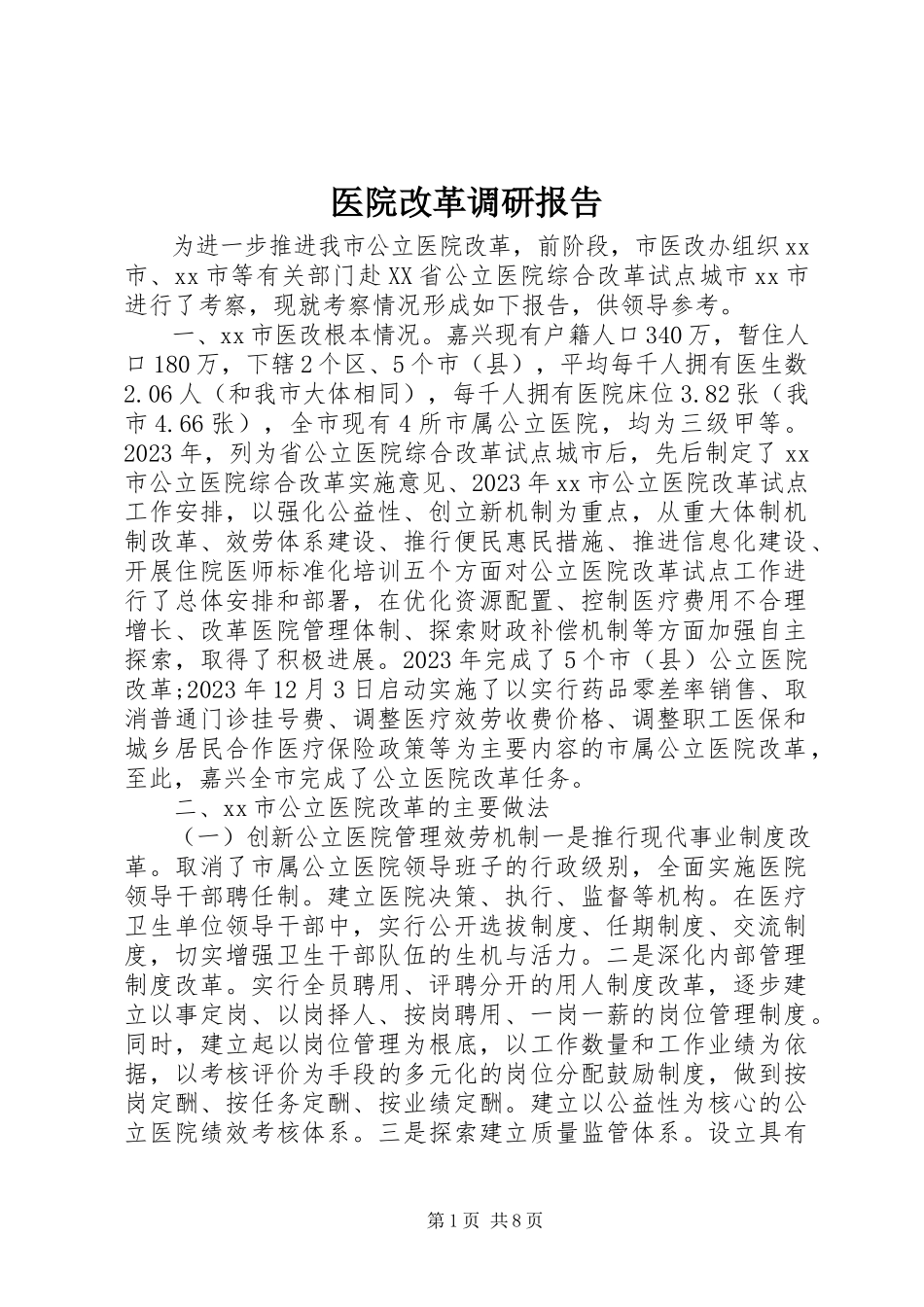 2023年医院改革调研报告.docx_第1页