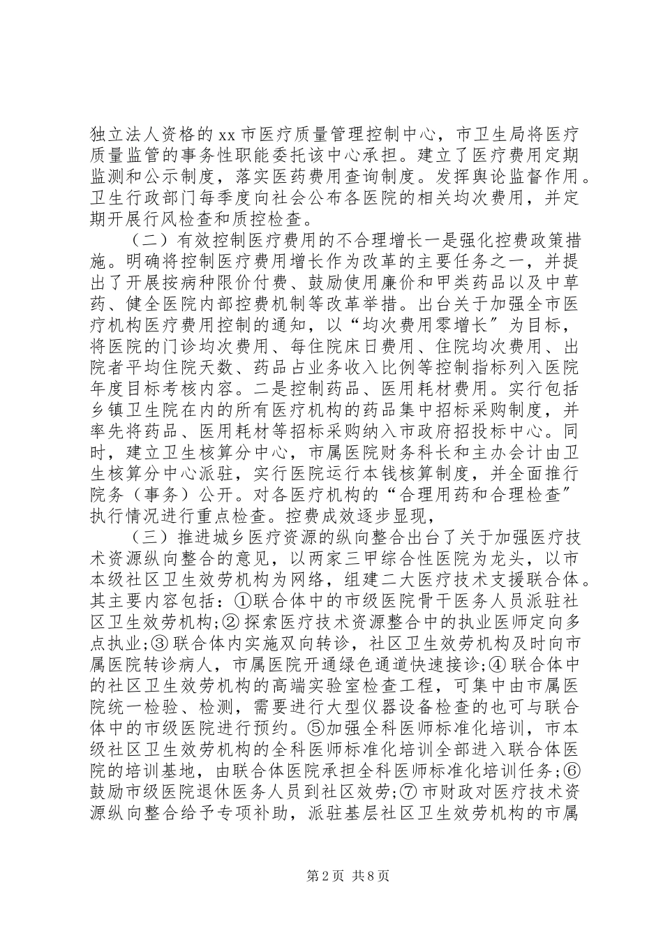 2023年医院改革调研报告.docx_第2页