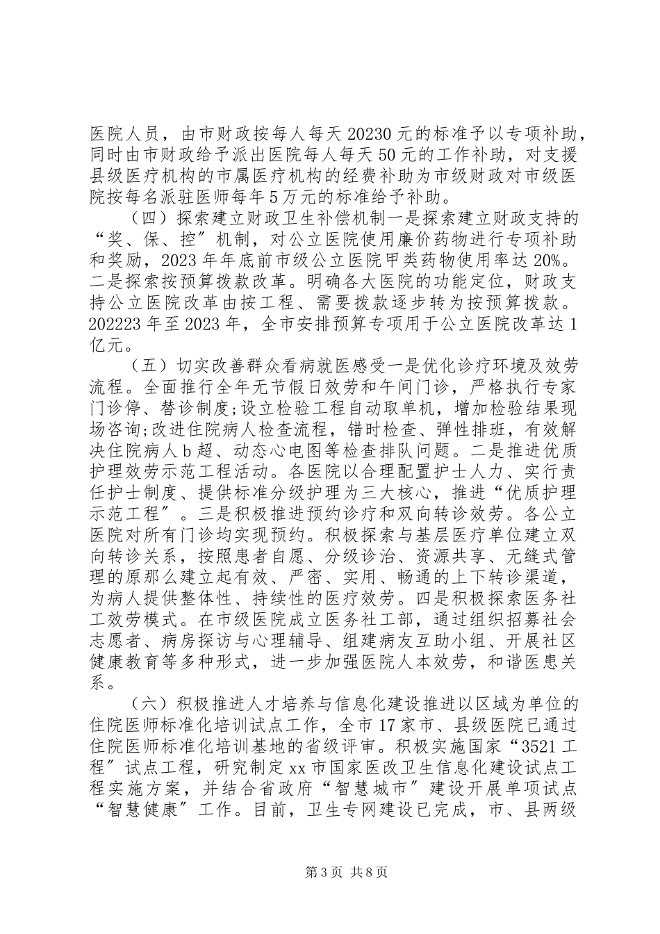 2023年医院改革调研报告.docx_第3页