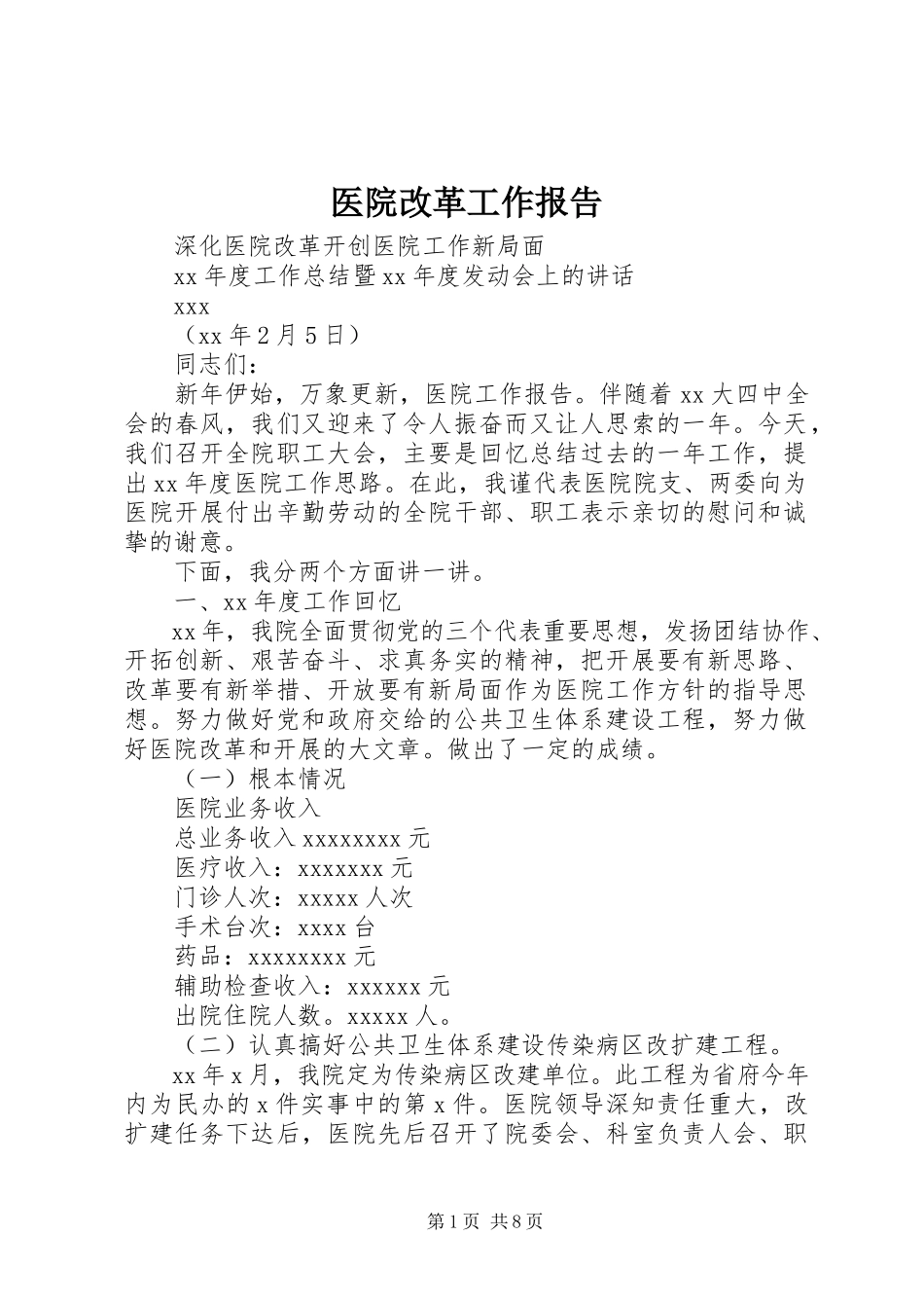 2023年医院改革工作报告.docx_第1页