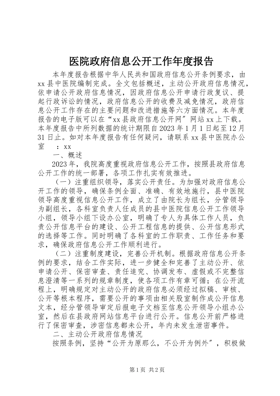 2023年医院政府信息公开工作年度报告.docx_第1页