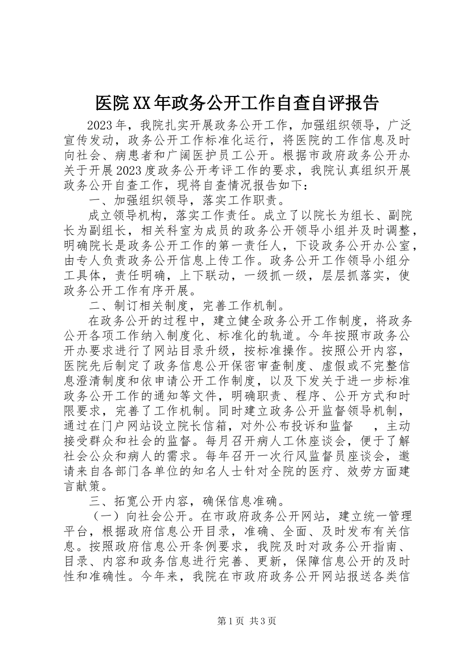 2023年医院政务公开工作自查自评报告.docx_第1页
