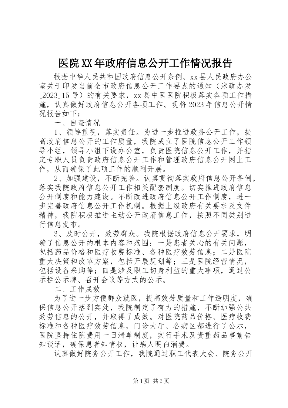 2023年医院政府信息公开工作情况报告2.docx_第1页