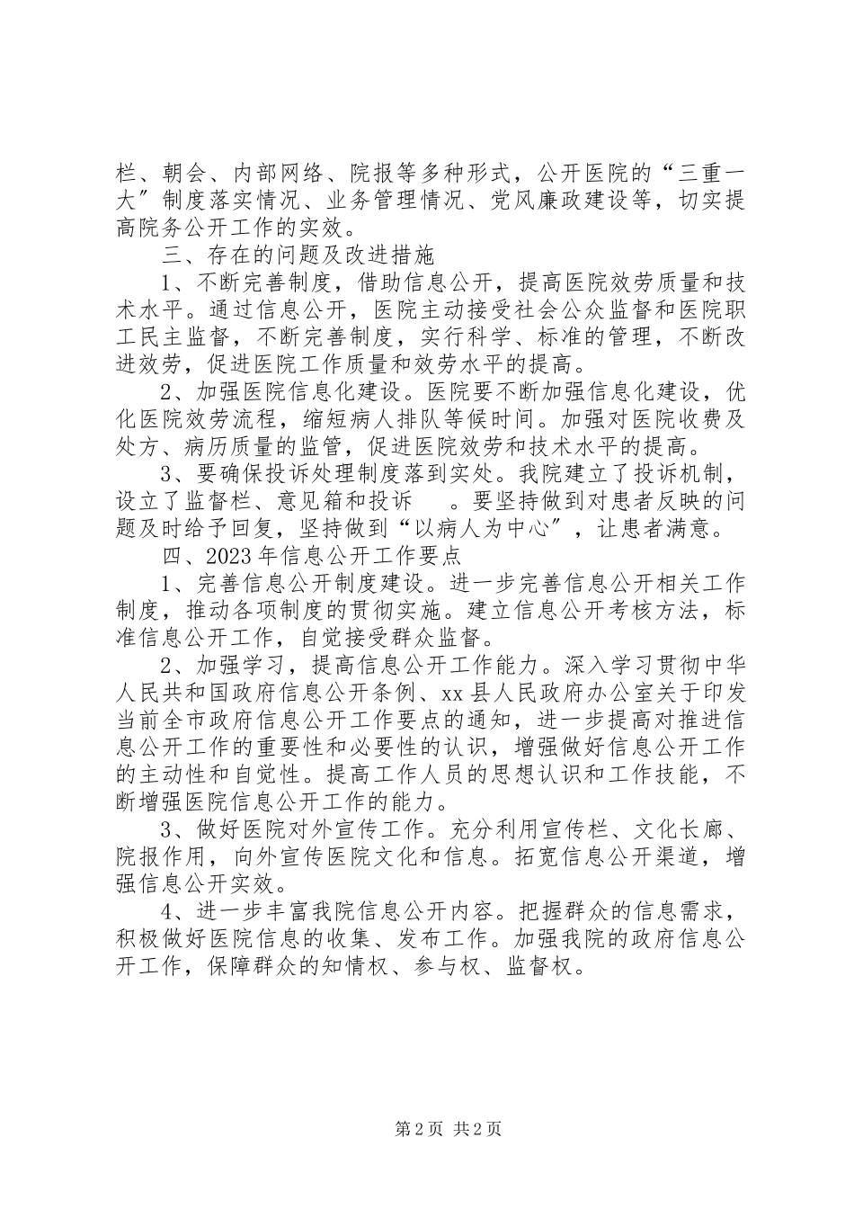 2023年医院政府信息公开工作情况报告2.docx_第2页