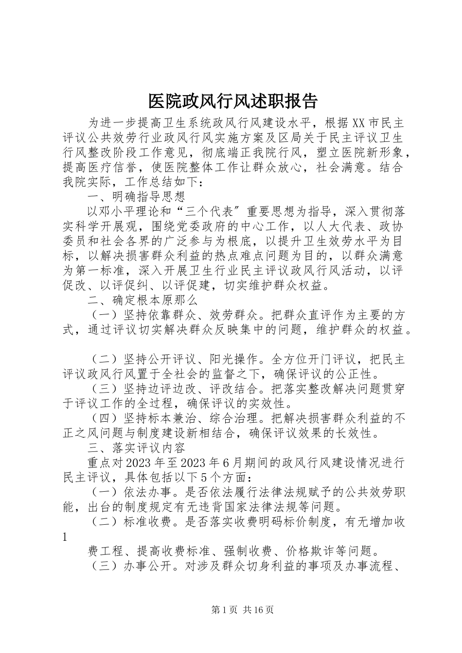 2023年医院政风行风述职报告.docx_第1页
