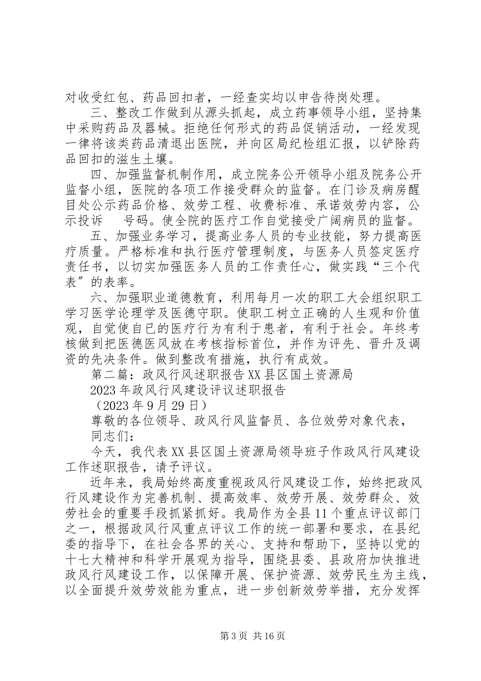 2023年医院政风行风述职报告.docx_第3页