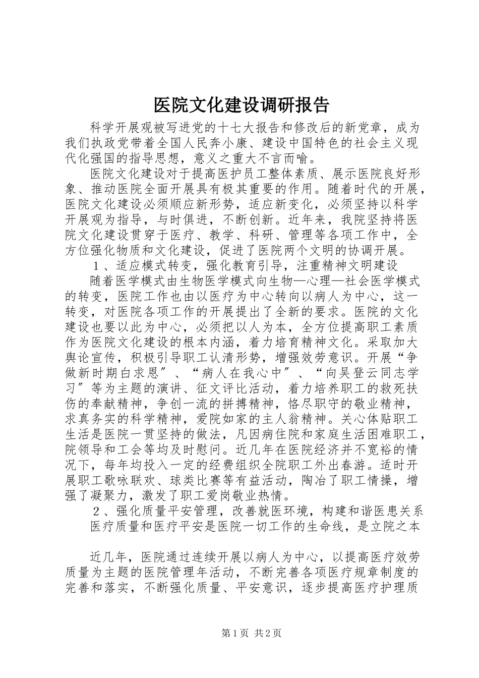 2023年医院文化建设调研报告.docx_第1页