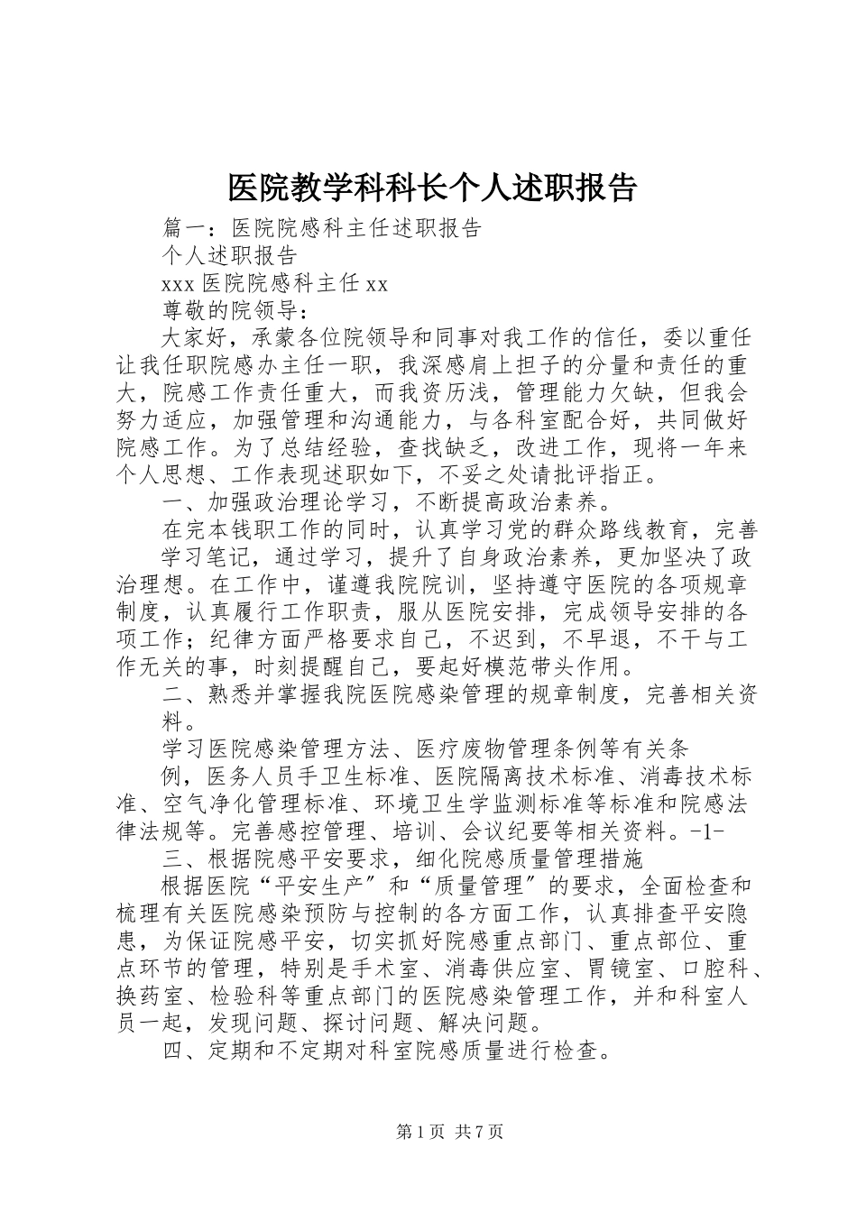 2023年医院教学科科长个人述职报告.docx_第1页