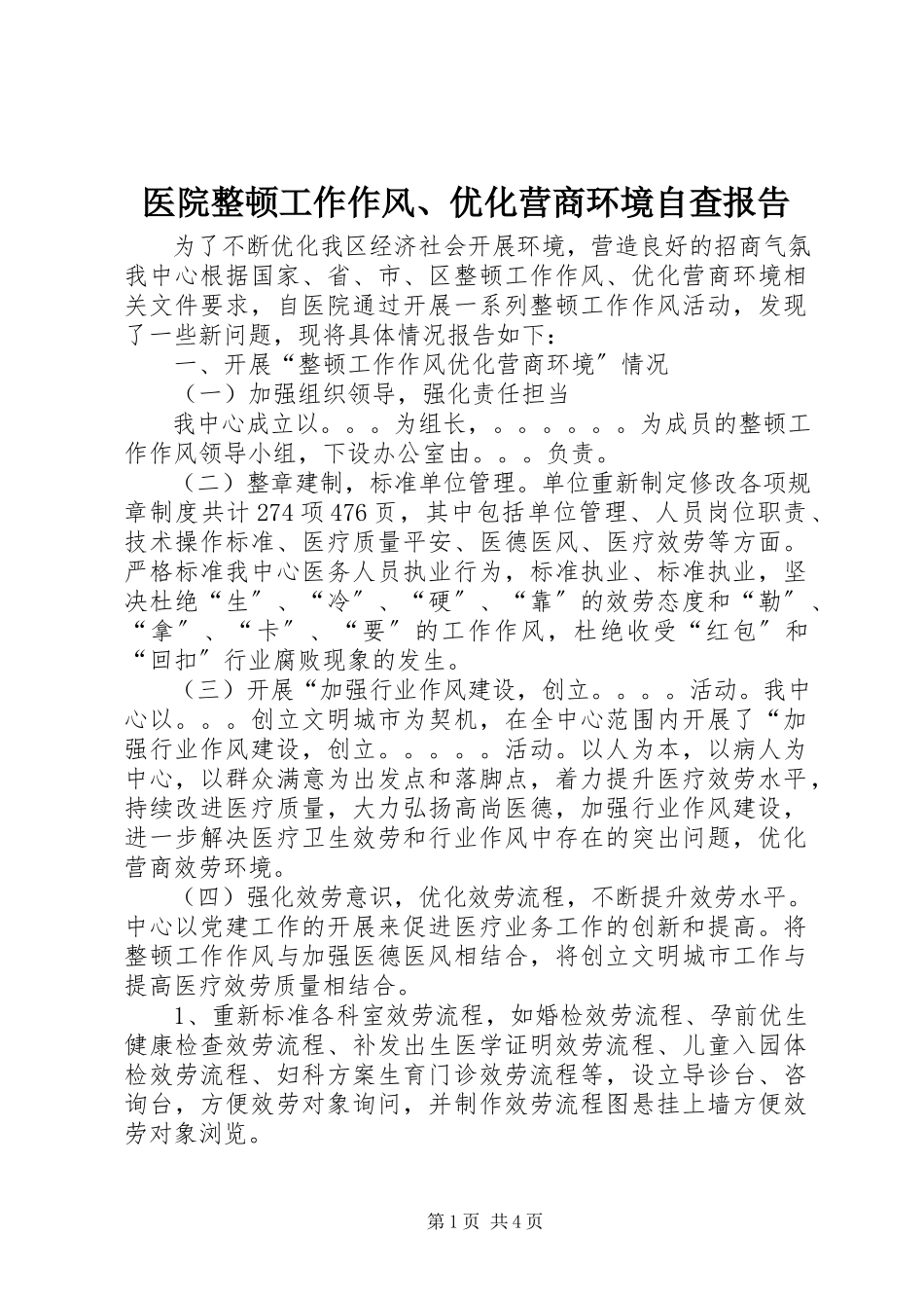 2023年医院整顿工作作风优化营商环境自查报告.docx_第1页