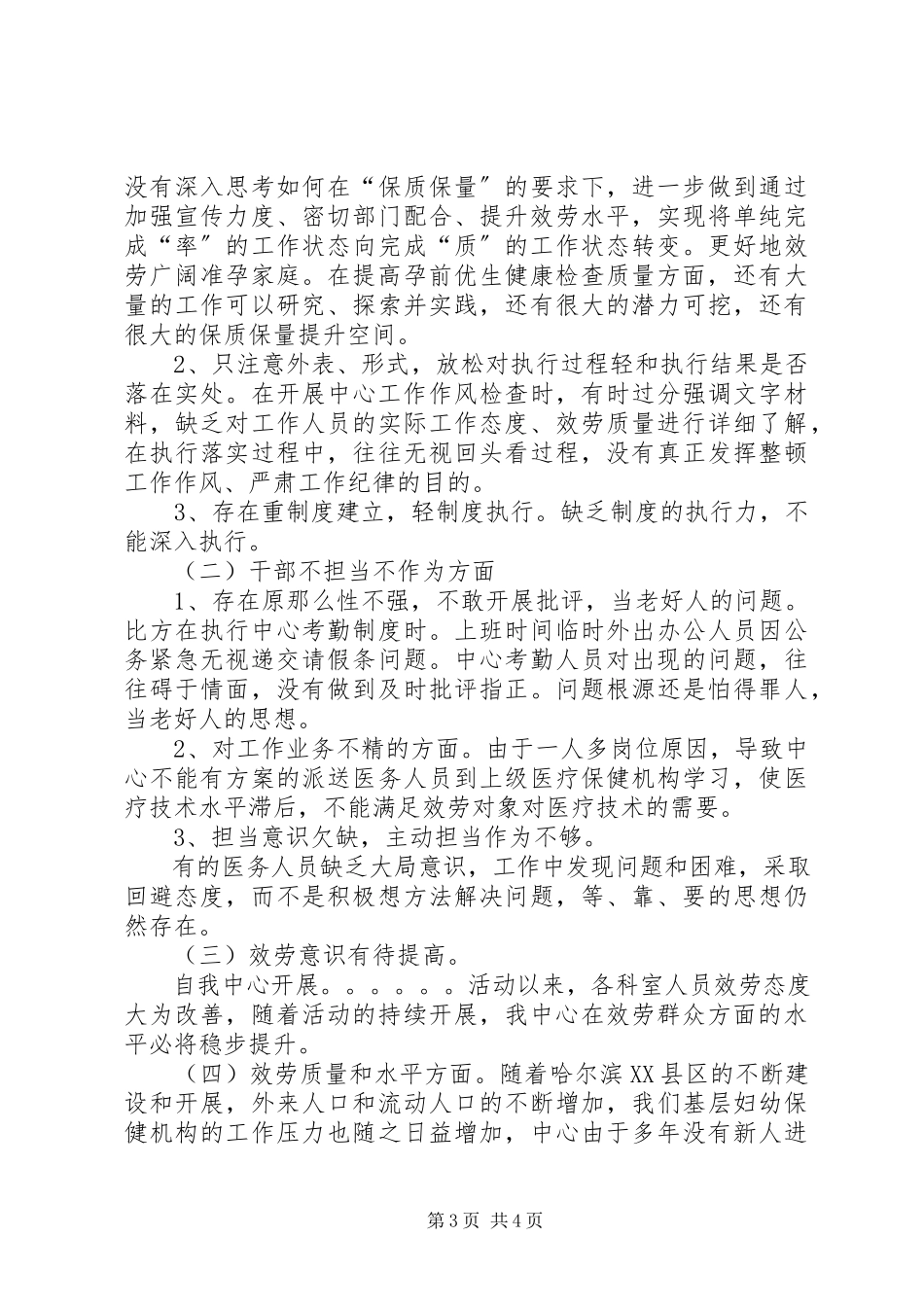 2023年医院整顿工作作风优化营商环境自查报告.docx_第3页