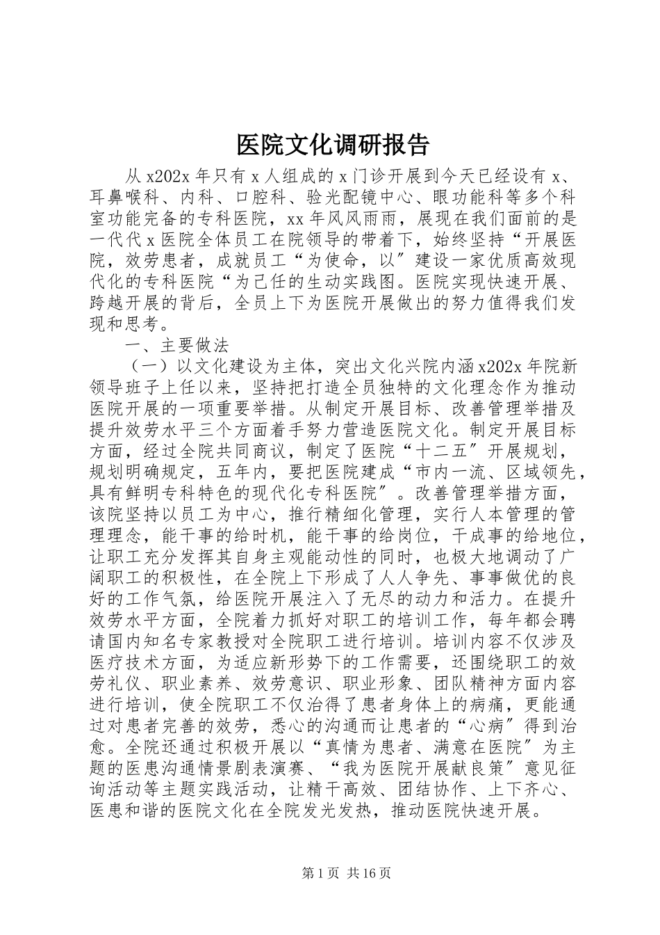 2023年医院文化调研报告.docx_第1页