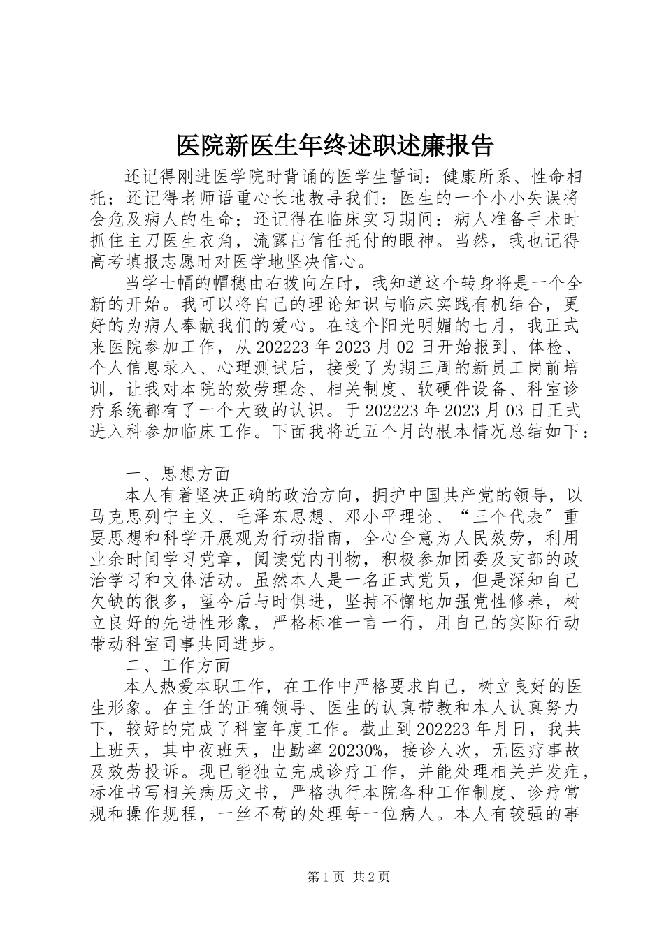 2023年医院新医生年终述职述廉报告.docx_第1页