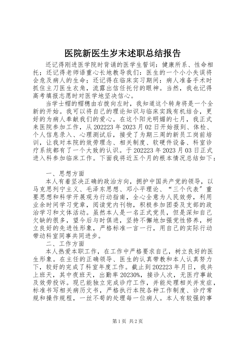 2023年医院新医生岁末述职总结报告.docx_第1页