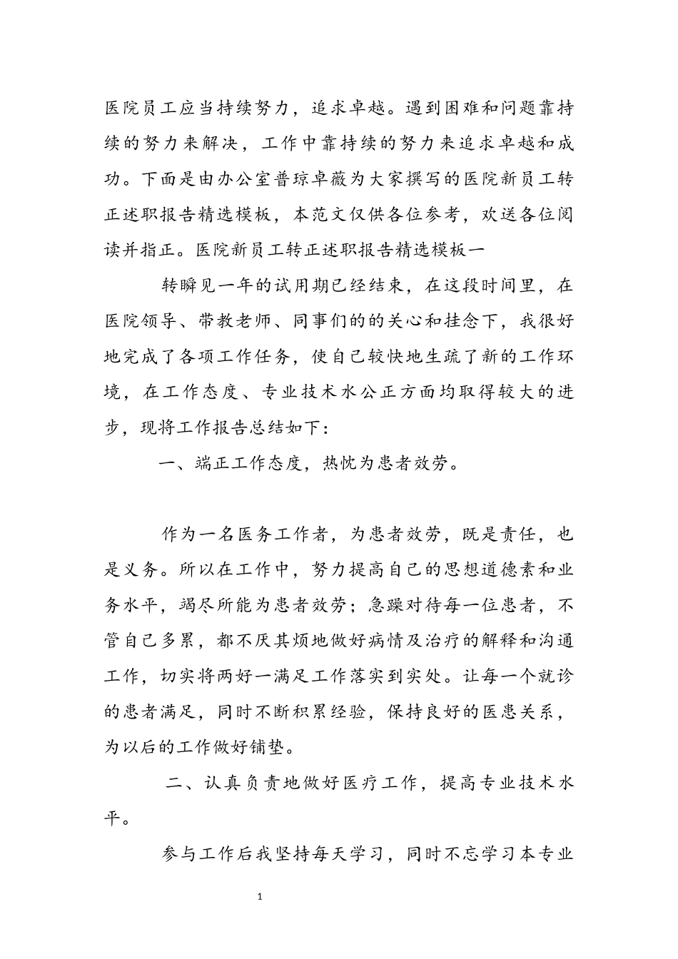 2023年医院新员工转正述职报告模板.docx_第2页