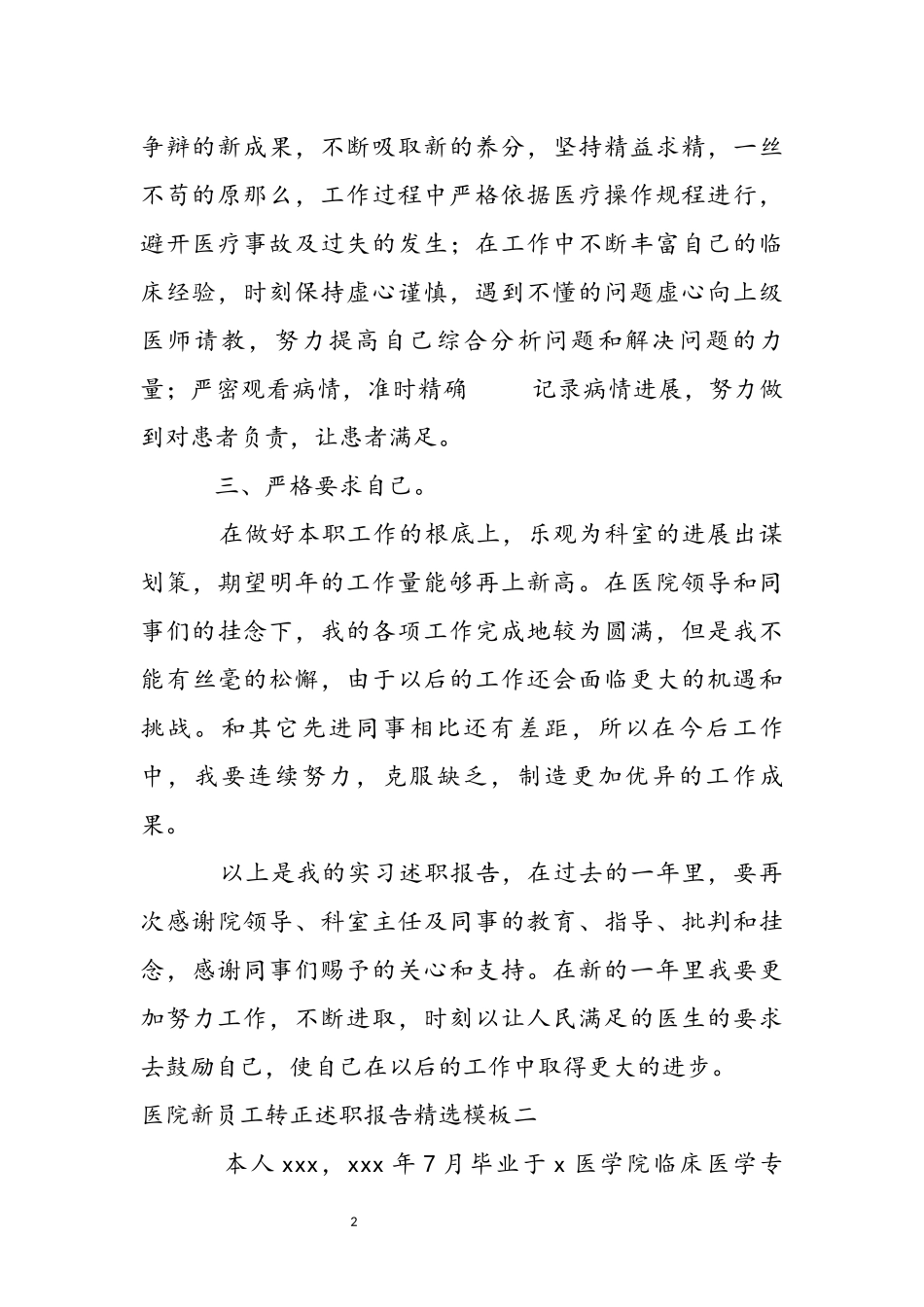 2023年医院新员工转正述职报告模板.docx_第3页