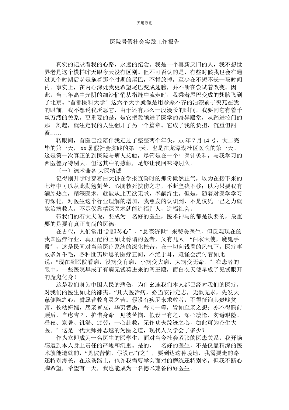 2023年医院暑ۥ假社会实践工作报告.docx_第1页