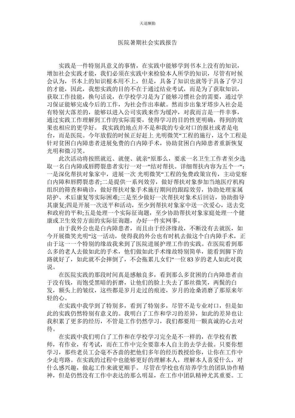 2023年医院暑ۥ期社会实践报告.docx_第1页