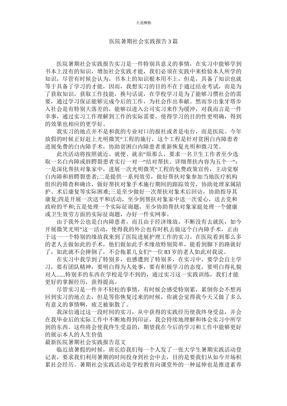 2023年医院暑ۥ期社会实践报告3篇.docx_第1页