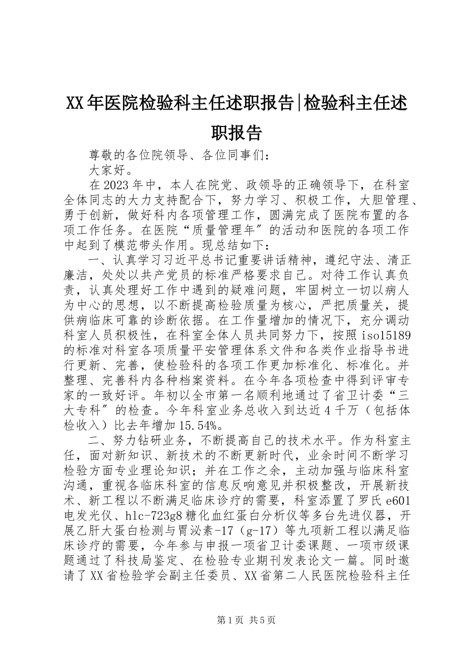 2023年医院检验科主任述职报告检验科主任述职报告.docx_第1页