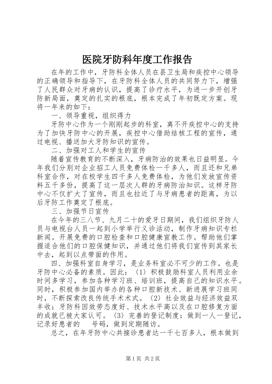 2023年医院牙防科年度工作报告.docx_第1页