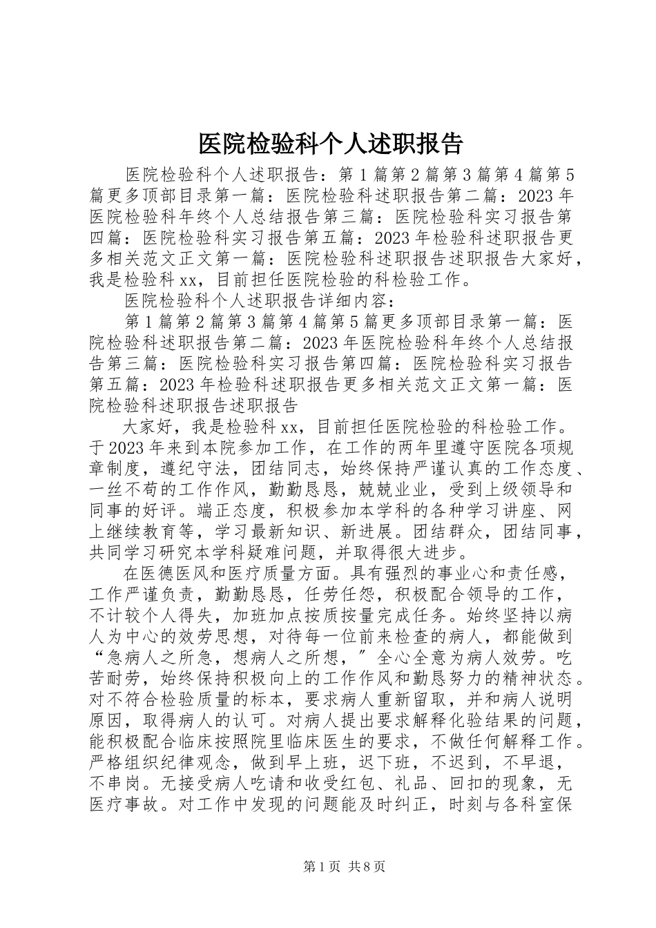 2023年医院检验科个人述职报告.docx_第1页