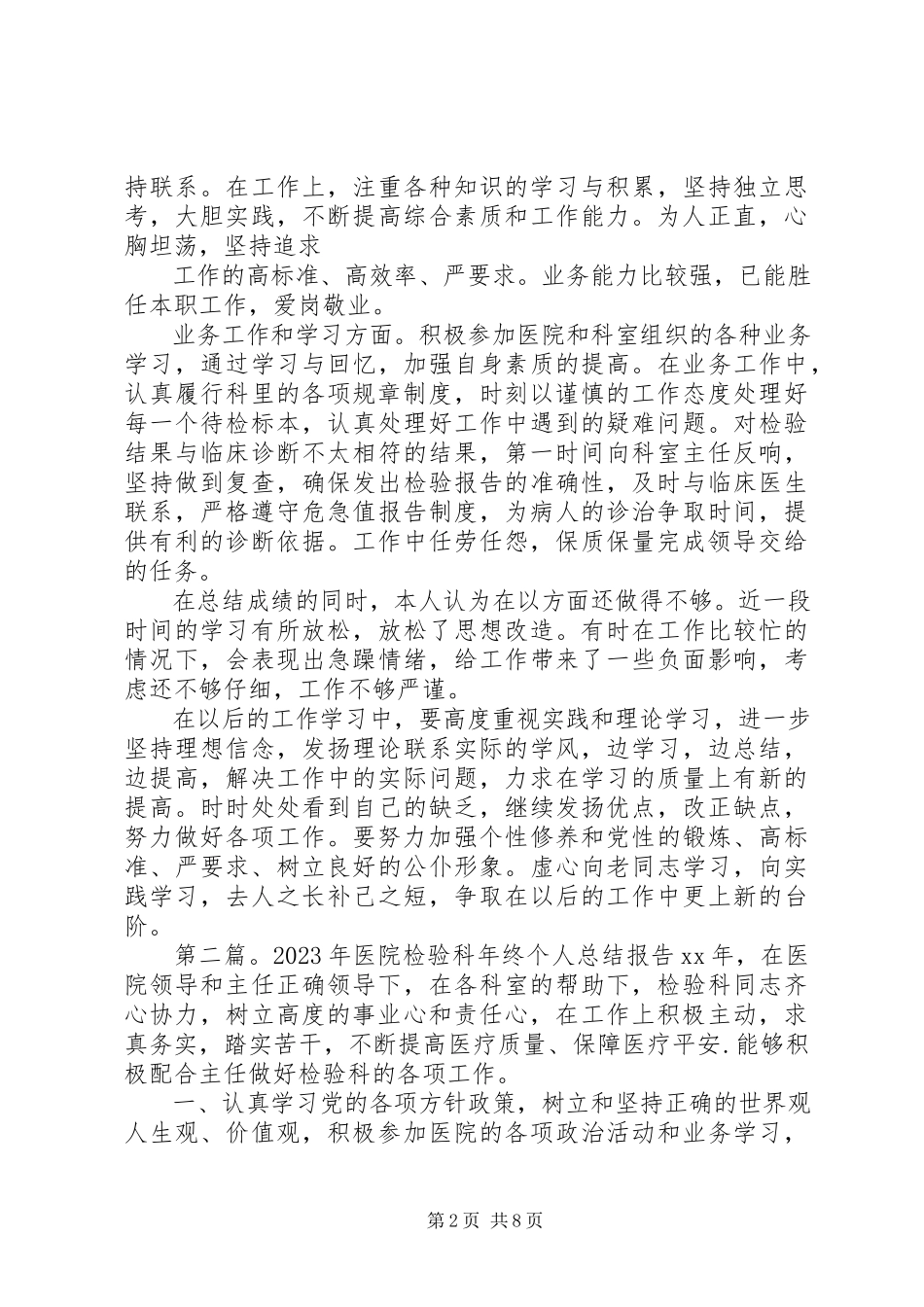2023年医院检验科个人述职报告.docx_第2页