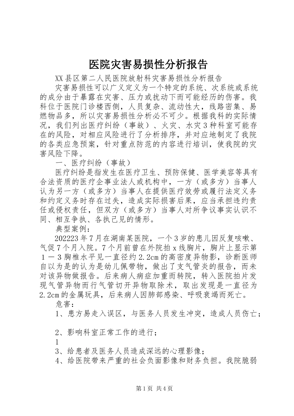 2023年医院灾害易损性分析报告.docx_第1页