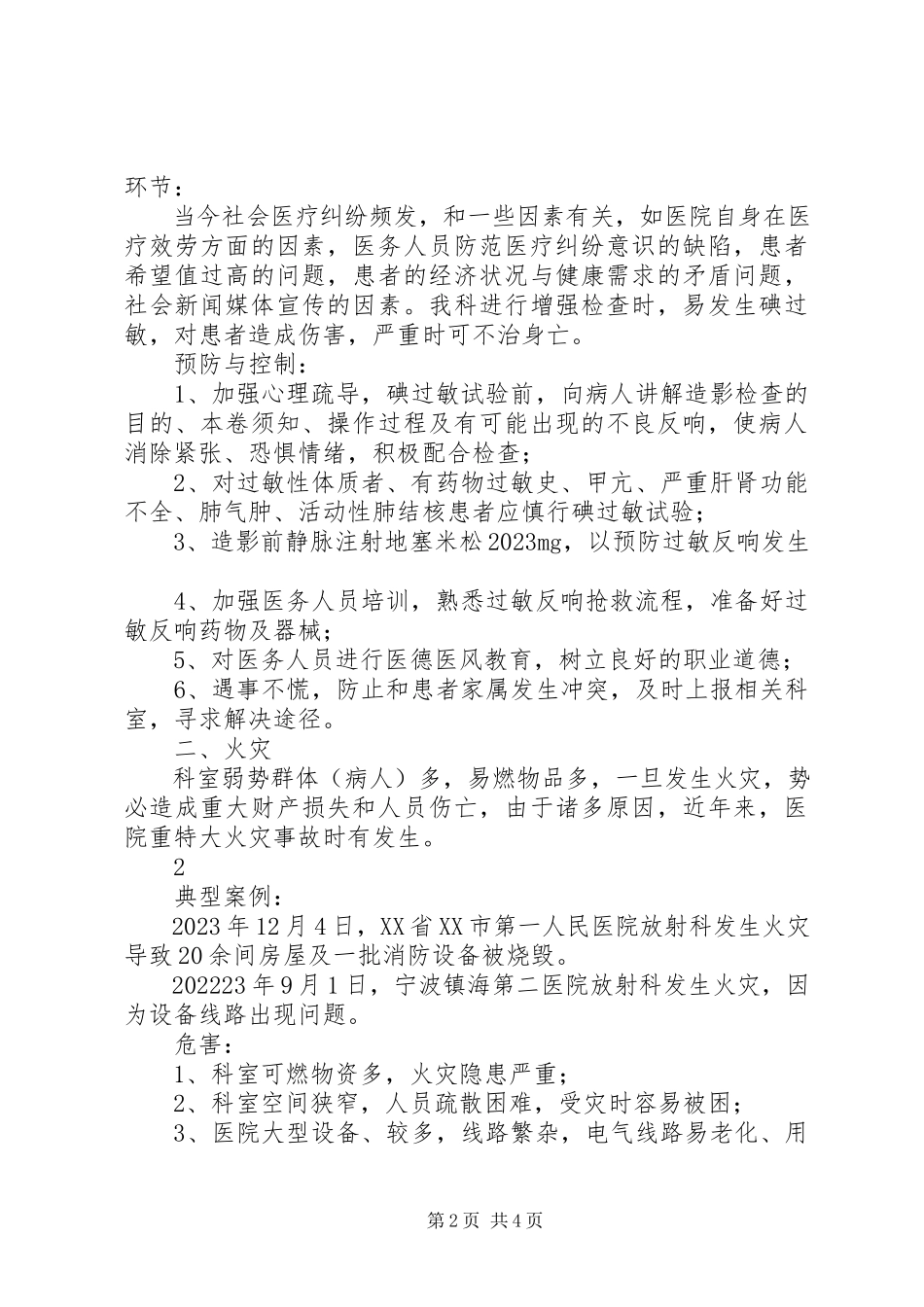 2023年医院灾害易损性分析报告.docx_第2页