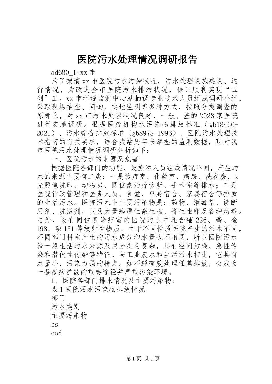 2023年医院污水处理情况调研报告.docx_第1页
