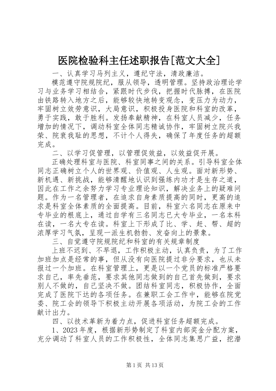 2023年医院检验科主任述职报告大全.docx_第1页