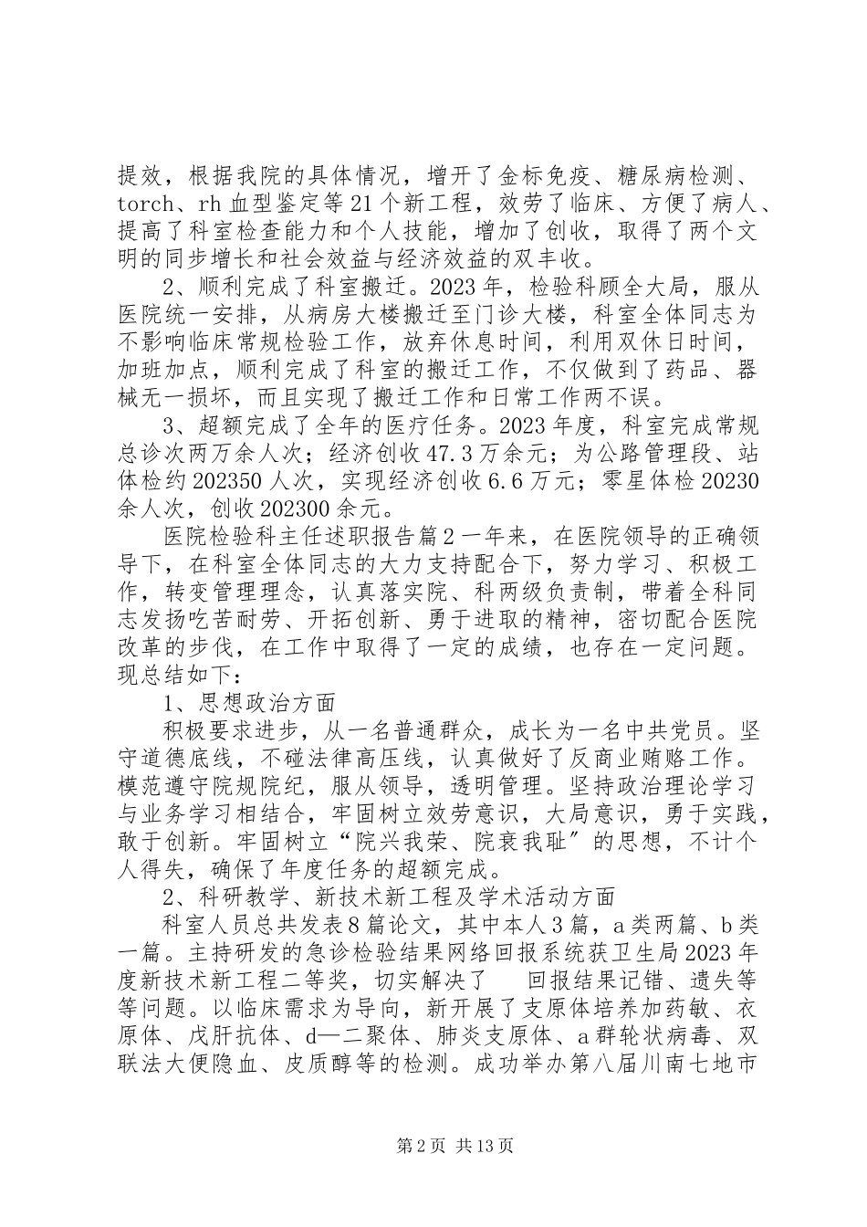 2023年医院检验科主任述职报告大全.docx_第2页