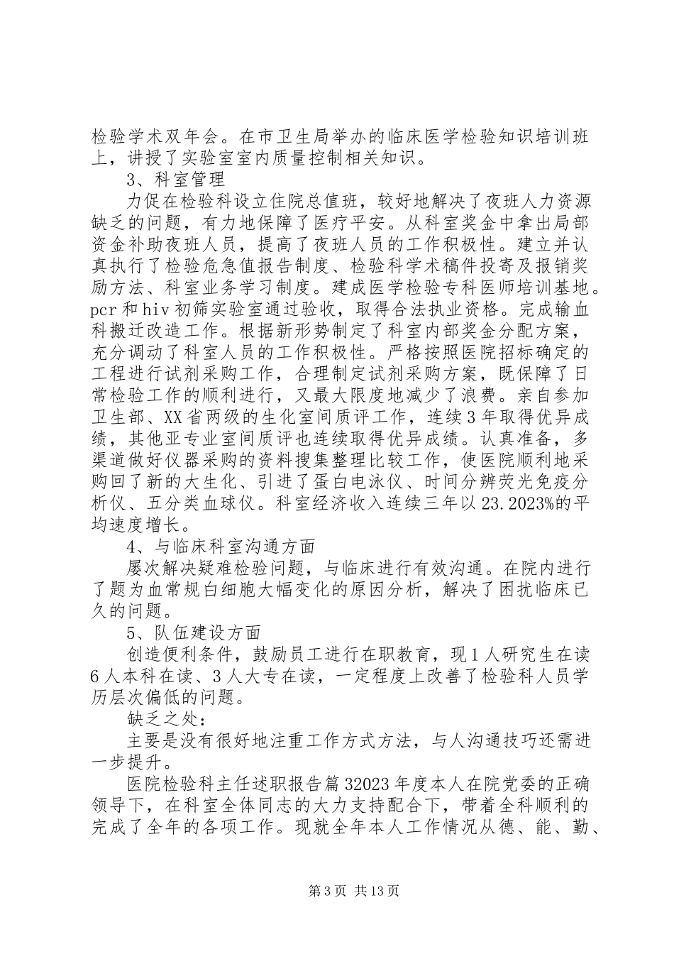 2023年医院检验科主任述职报告大全.docx_第3页