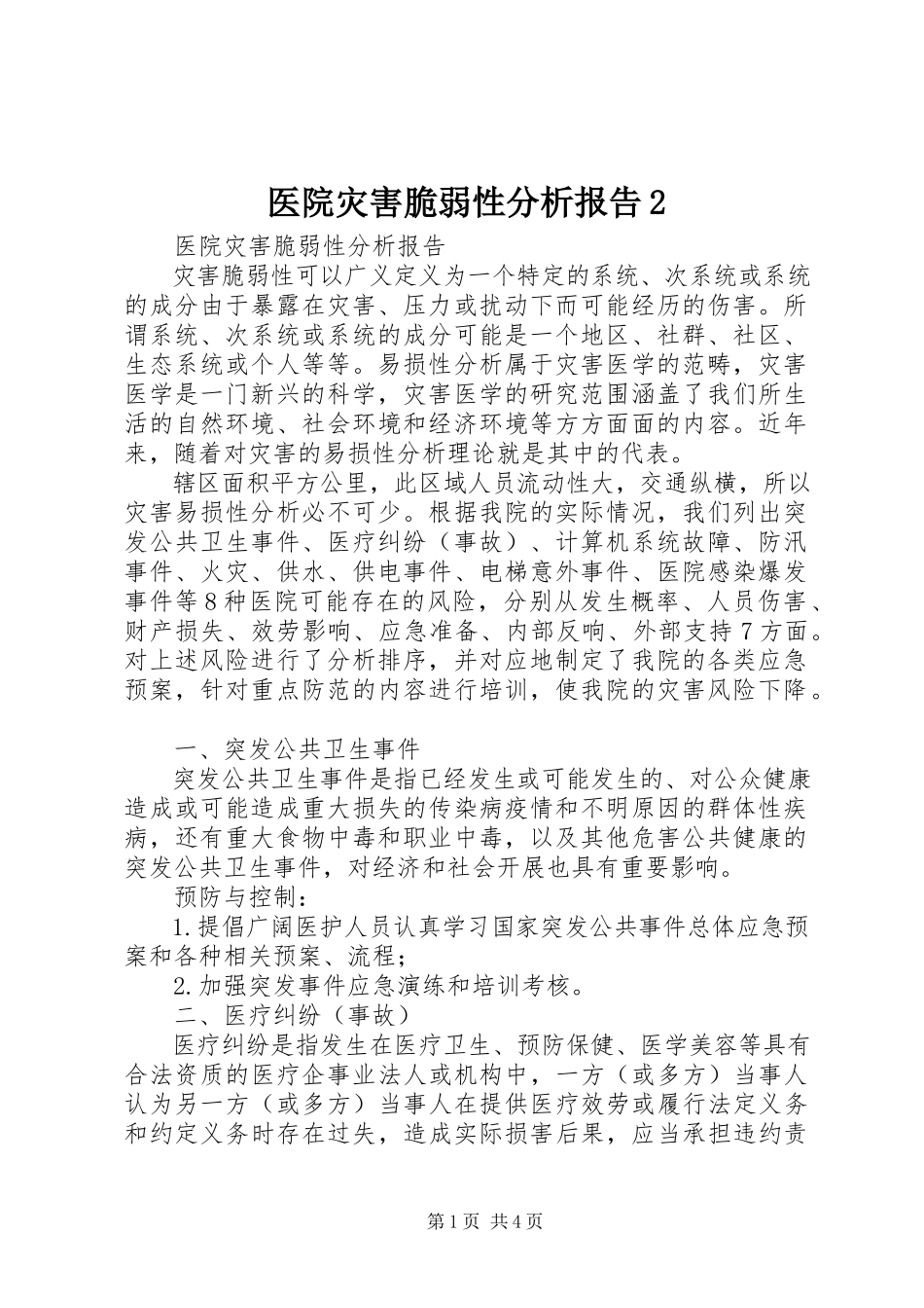 2023年医院灾害脆弱性分析报告2.docx_第1页