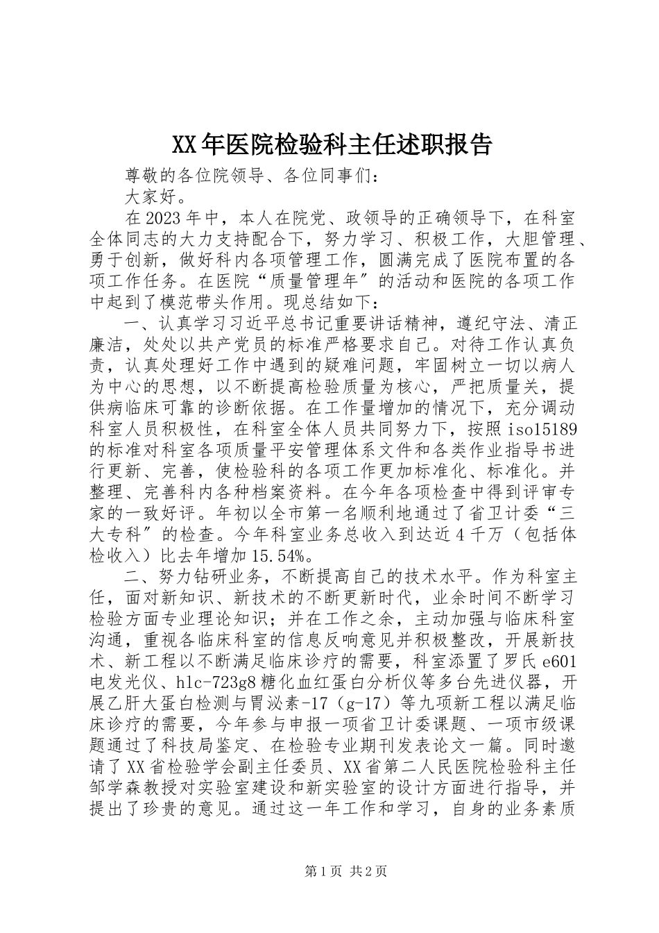 2023年医院检验科主任述职报告.docx_第1页