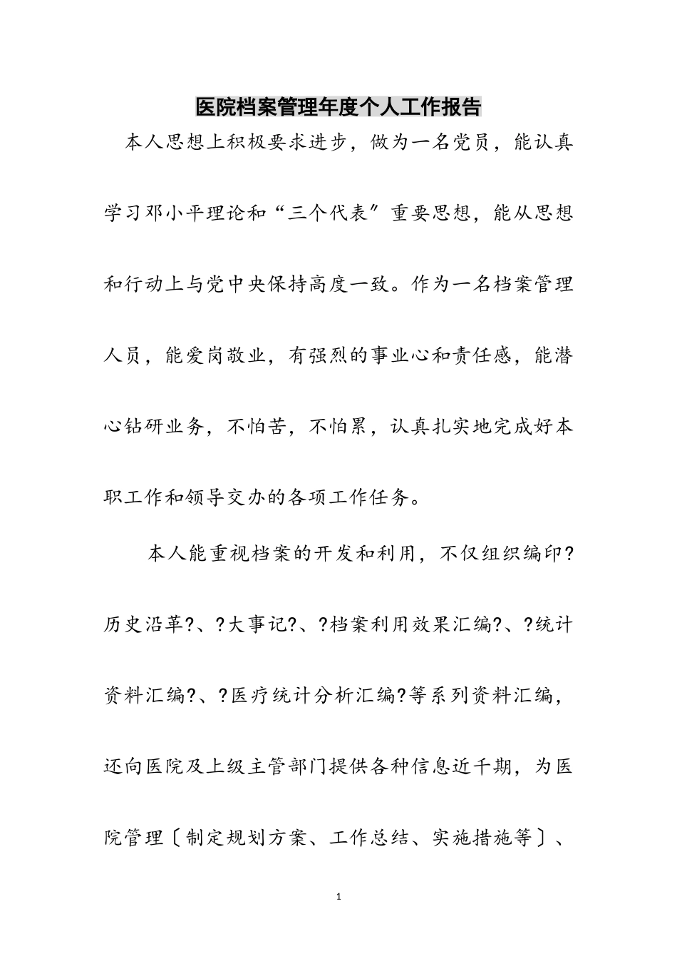 2023年医院档案管理年度个人工作报告范文.doc_第1页