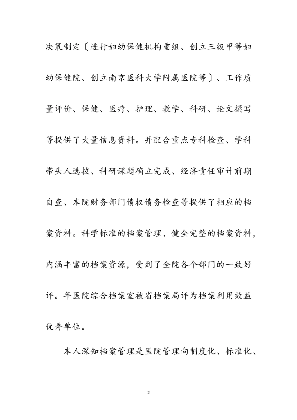 2023年医院档案管理年度个人工作报告范文.doc_第2页