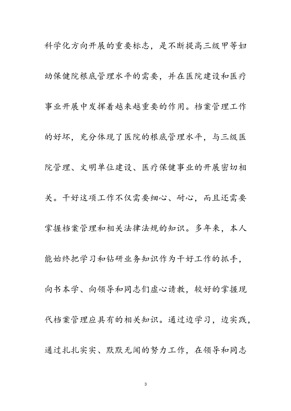 2023年医院档案管理年度个人工作报告范文.doc_第3页